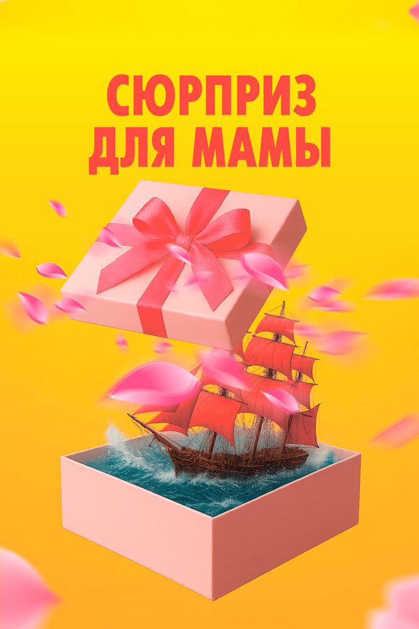 Сюрприз для мамы постер